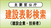 建設表彰ナビゲーション